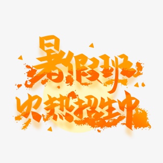 暑假班火热招生中
