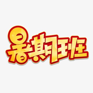 暑期班海报字体元素艺术字
