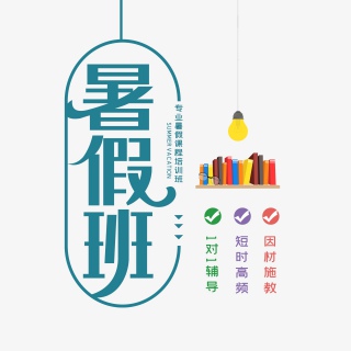 暑假班招生中