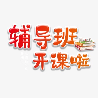 辅导班开课啦