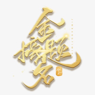金榜题名手写金色字体
