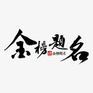 金榜题名书法