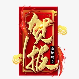 贺报金色毛笔艺术字