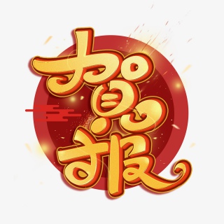 贺报创意金属艺术字体
