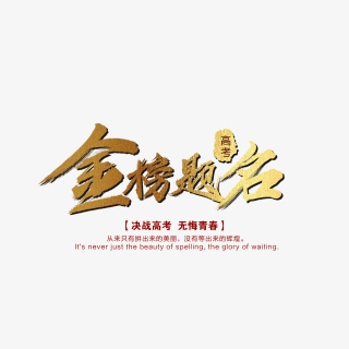 金榜题名