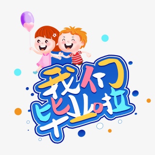 幼儿园毕业
