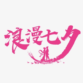 浪漫七夕