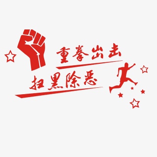 扫黑除恶拳头卡通人物宣传主题装