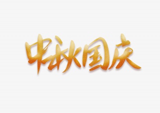 十一中秋国庆书法艺术字