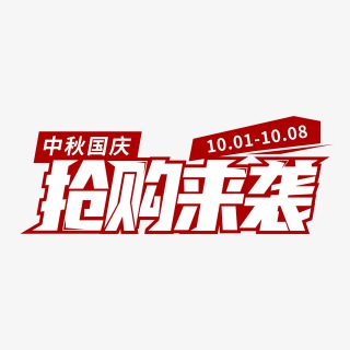 中秋国庆抢购来袭电商艺术字