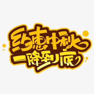 约惠中秋一降到底创意字体