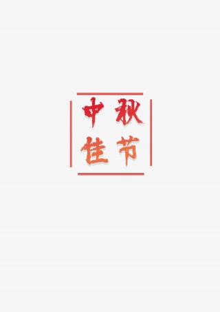中秋佳节书法艺术字体