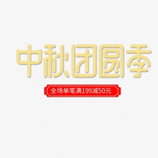 传统节日中秋团圆季艺术字