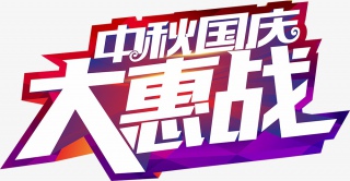 中秋国庆大惠战