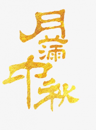 月满中秋