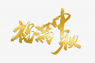 福满中秋佳节书法艺术字