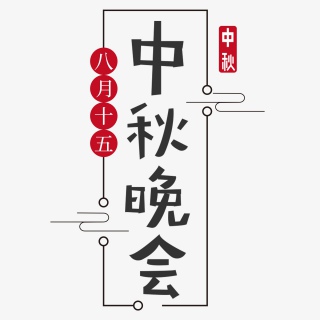 中国风传统中秋节中秋晚会黑色艺术字