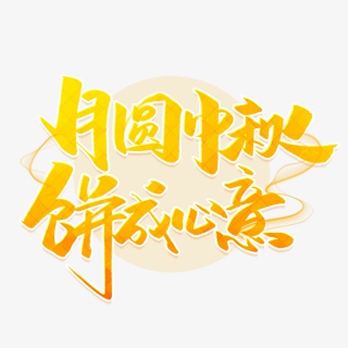 月圆中秋饼成心意毛笔字体