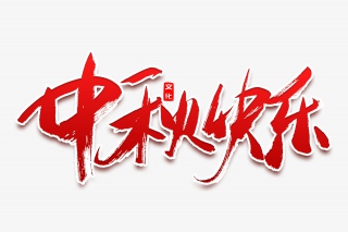 节日中秋快乐书法艺术字
