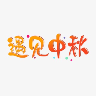 遇见中秋艺术字体元素设计