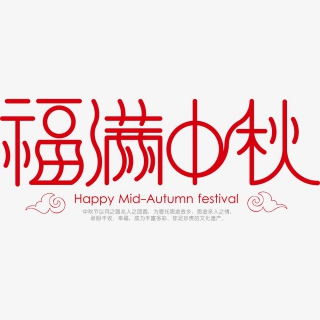 福满中秋艺术字体