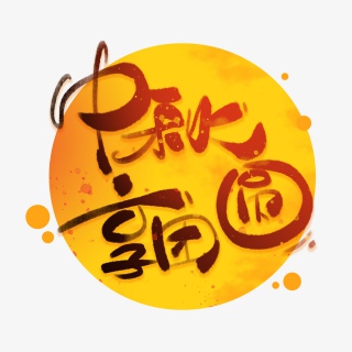 中秋享团圆墨水毛笔字体