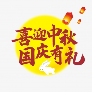 喜迎中秋国庆有礼活动字体灯笼