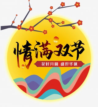 情满双节中秋国庆双节同庆国潮系列艺术字