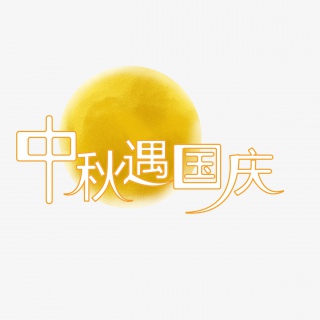 简约风中秋遇国庆艺术字体元素设计