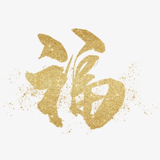 金粉金色大气鎏金福字艺术字