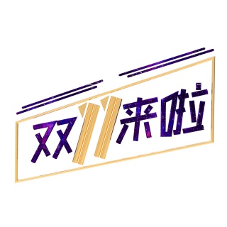双11艺术字免抠素材