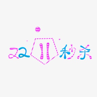 双11彩色字体免抠素材