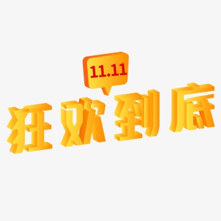 橙色立体双十一狂欢到底立体字