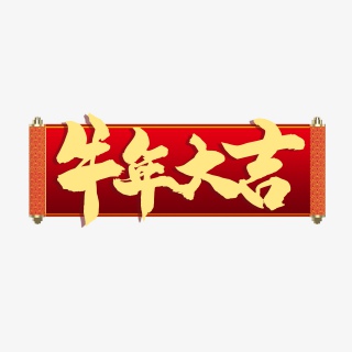 2021牛年大吉喜庆金色毛笔书法字