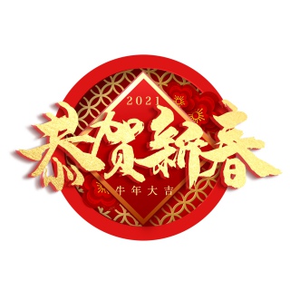 2021恭贺新春喜庆烫金立体毛笔艺术字