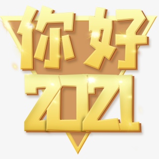 新年快乐+黄色+大气高端+你好2021+艺术字+新年