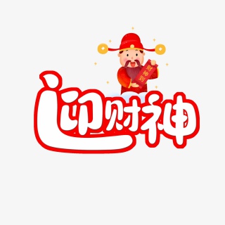 迎财神新年喜庆创意卡通趣味艺术字
