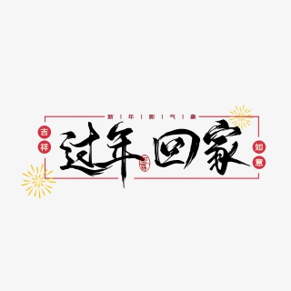 回家过年新年快乐大气简约字体设计