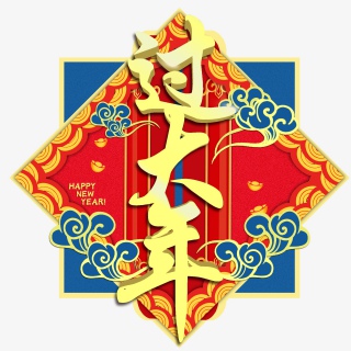 2021新年过大年艺术字