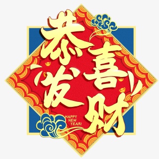 2021新年恭喜发财艺术字