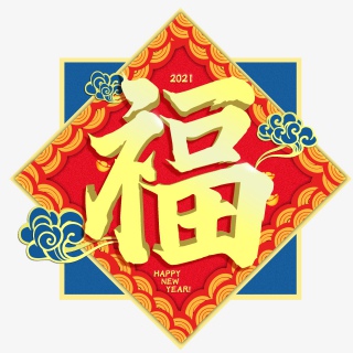 2021年新年过年福艺术字