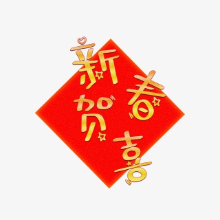 新春贺喜新年喜庆创意艺术字