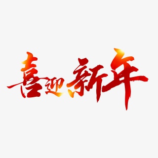 毛笔书法艺术字喜迎新年文字排版图片