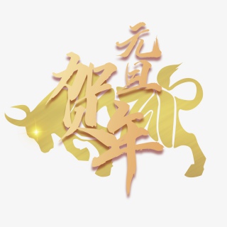 牛年大吉恭贺新年恭贺元旦快乐红色喜庆