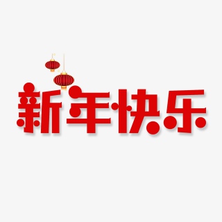 新年快乐过年喜庆节日艺术字红色