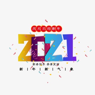 2021年新年吉祥如意发大财了