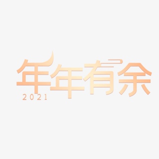 2021红底金字新年年年有余艺术字png