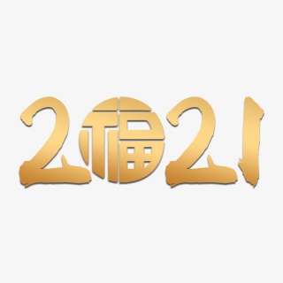 2021牛年新年艺术字体PSD格式