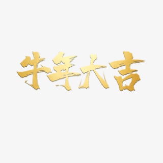 2021牛年新年快乐艺术字设计