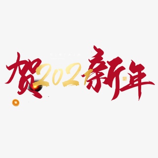 2021牛年新年快乐艺术字设计